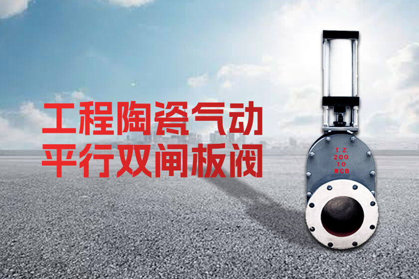 工程陶瓷氣動平行雙閘板閥